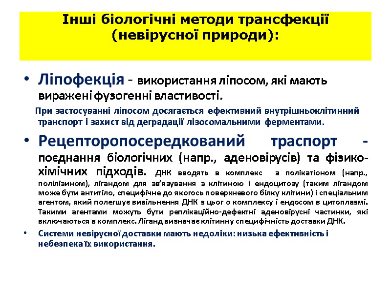 Інші біологічні методи трансфекції (невірусної природи): Ліпофекція - використання ліпосом, які мають виражені Інші біологічні методи трансфекції (невірусної природи): Ліпофекція - використання ліпосом, які мають виражені